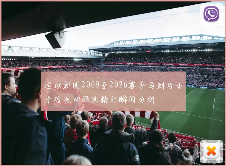 运动新闻2009至2026赛季马刺与小牛对决回顾及精彩瞬间分析