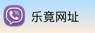 乐竟网址 logo